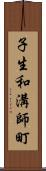 子生和溝師町 Scroll