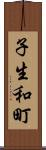 子生和町 Scroll