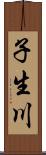 子生川 Scroll
