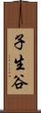 子生谷 Scroll