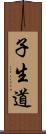 子生道 Scroll