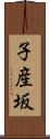 子産坂 Scroll