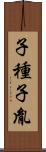 子種 Scroll
