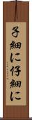 子細に Scroll