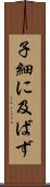 子細に及ばず Scroll