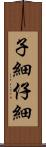 子細 Scroll
