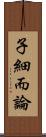 子細而論 Scroll