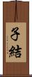 子結 Scroll