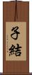 子結 Scroll