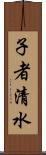 子者清水 Scroll