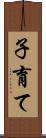 子育て Scroll