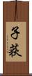 子荻 Scroll