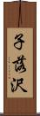 子落沢 Scroll