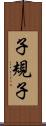 子規子 Scroll