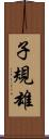 子規雄 Scroll