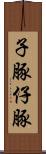 子豚 Scroll