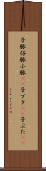 子豚 Scroll