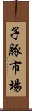 子豚市場 Scroll