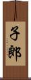 子郎 Scroll