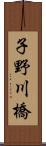 子野川橋 Scroll