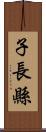 子長縣 Scroll