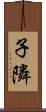 子隣 Scroll