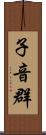 子音群 Scroll