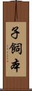 子飼本 Scroll