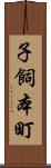 子飼本町 Scroll
