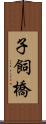 子飼橋 Scroll