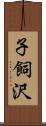 子飼沢 Scroll