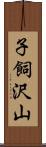 子飼沢山 Scroll