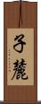 子麓 Scroll