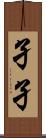 孑孑 Scroll