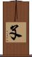 孓 Scroll
