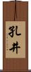 孔井 Scroll