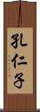 孔仁子 Scroll