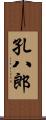 孔八郎 Scroll