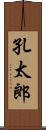 孔太郎 Scroll