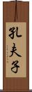 孔夫子 Scroll