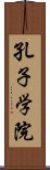 孔子学院 Scroll