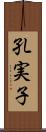 孔実子 Scroll