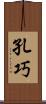 孔巧 Scroll