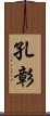 孔彰 Scroll