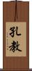 孔教 Scroll