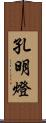 孔明燈 Scroll