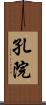 孔院 Scroll