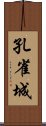 孔雀城 Scroll