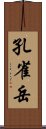 孔雀岳 Scroll