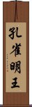 孔雀明王 Scroll